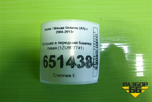 Заглушка в задний бампер левая (1ZU807741) для Skoda Octavia (А5) с 2004-2013г (Октавия)