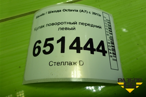 Кулак поворотный передний левый для Skoda Octavia (A7) с 2013г (Октавия)