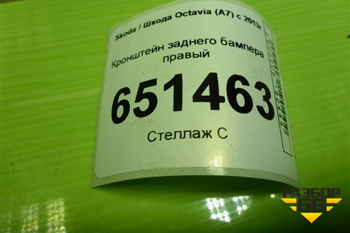 Кронштейн заднего бампера правый (5E5807864) для Skoda Octavia (A7) с 2013г (Октавия)