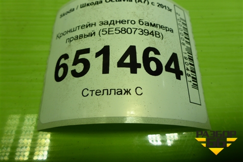 Кронштейн заднего бампера правый (5E5807394B) для Skoda Octavia (A7) с 2013г (Октавия)