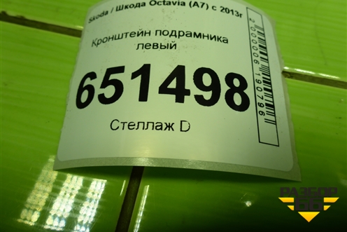 Кронштейн подрамника левый (5Q0199517E) для Skoda Octavia (A7) с 2013г (Октавия)
