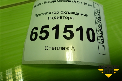 Вентилятор охлаждения радиатора (M0106564) для Skoda Octavia (A7) с 2013г (Октавия)