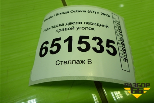 Накладка двери передней правой уголок (5E0837974) для Skoda Octavia (A7) с 2013г (Октавия)