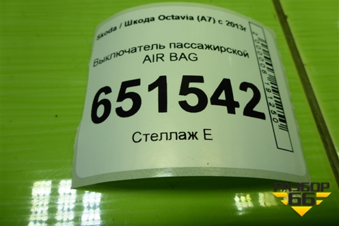 Выключатель пассажирской AIR BAG (5С5919237) для Skoda Octavia (A7) с 2013г (Октавия)