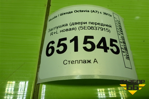Заглушка (двери передней R+L новая) (5E0837915) для Skoda Octavia (A7) с 2013г (Октавия)
