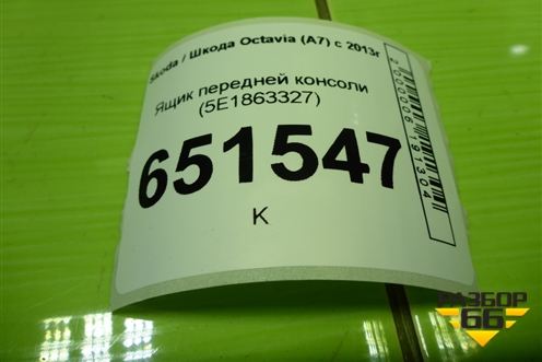 Ящик передней консоли (5E1863327) для Skoda Octavia (A7) с 2013г (Октавия)