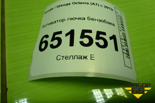 Активатор лючка бензобака (7P0810773F) для Skoda Octavia (A7) с 2013г (Октавия)