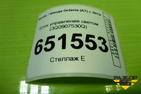 Блок управления светом (3Q0907530Q) для Skoda Octavia (A7) с 2013г (Октавия)
