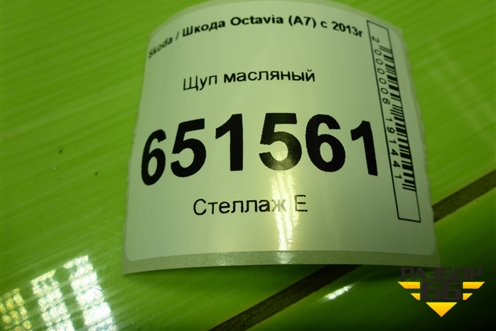 Щуп масляный (04E115611J) для Skoda Octavia (A7) с 2013г (Октавия)