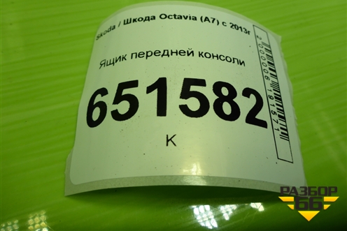 Ящик передней консоли (5E1857921) для Skoda Octavia (A7) с 2013г (Октавия)