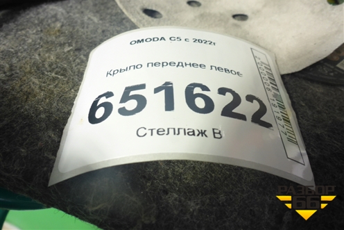 Крыло переднее левое (553000312AADYJ) для OMODA C5 с 2022г (Ц5)