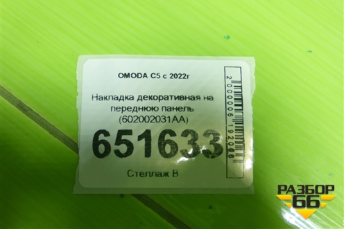 Накладка декоративная на переднюю панель (602002031AA) для OMODA C5 с 2022г (Ц5)