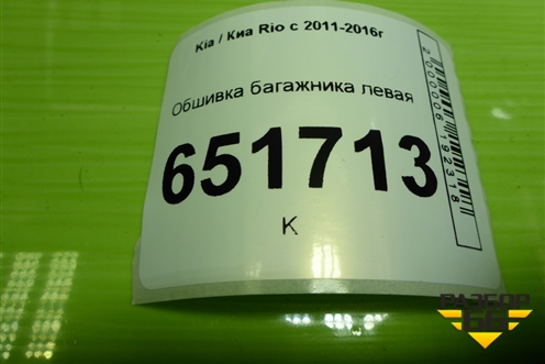 Обшивка багажника левая (хетчбэк) (857304Y500) для Kia Rio с 2011-2016г (Рио 3)