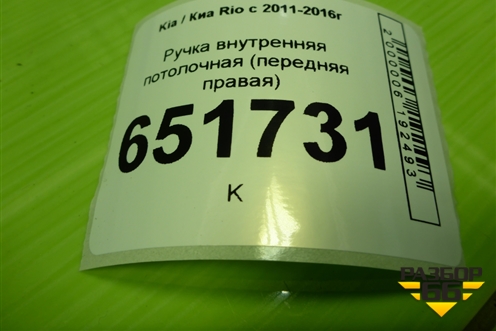 Ручка внутренняя потолочная (передняя правая) для Kia Rio с 2011-2016г (Рио 3)