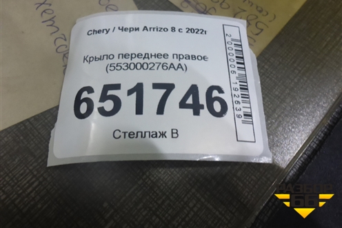 Крыло переднее правое (553000276AA) для Chery Arrizo 8 с 2022г (Арризо 8)