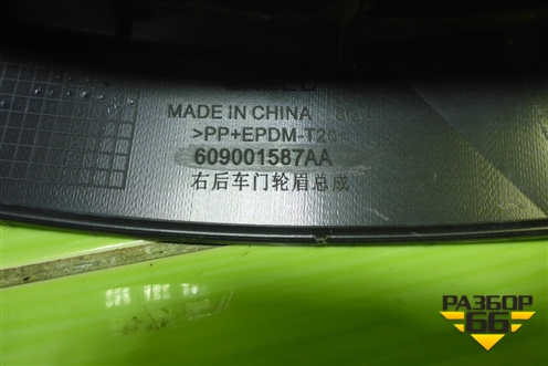 Накладка двери задней правой (609001587AA) для Exeed VX с 2021г (ВХ)