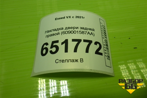 Накладка двери задней правой (609001587AA) для Exeed VX с 2021г (ВХ)