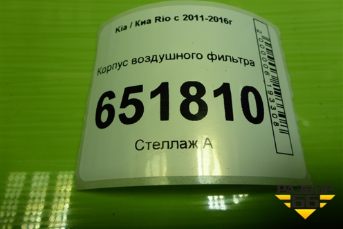 Корпус воздушного фильтра (281101R100) для Kia Rio с 2011-2016г (Рио 3)