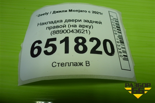 Накладка двери задней правой (на арку) (8890043621) для Geely Monjaro с 2021г (Монджаро)
