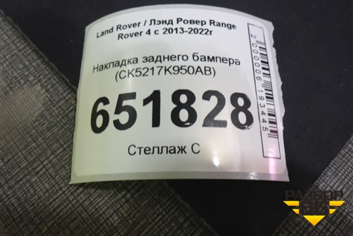 Накладка заднего бампера (CK5217K950AB) для Land Rover Range Rover 4 с 2013-2022г (Вог)