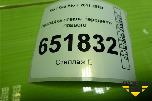 Накладка стекла переднего правого для Kia Rio с 2011-2016г (Рио 3)