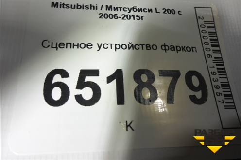 Сцепное устройство фаркоп для Mitsubishi L 200 c 2006-2015г (Л200)