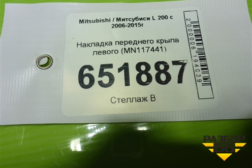 Накладка переднего крыла левого (MN117441) для Mitsubishi L 200 c 2006-2015г (Л200)