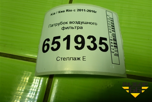 Патрубок воздушного фильтра (281404Y000) для Kia Rio с 2011-2016г (Рио 3)