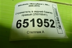 Отражатель в задний бампер правый (25016641) для Mitsubishi L 200 c 2006-2015г (Л200)