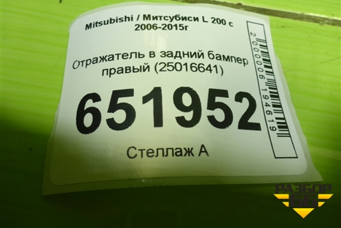 Отражатель в задний бампер правый (25016641) для Mitsubishi L 200 c 2006-2015г (Л200)
