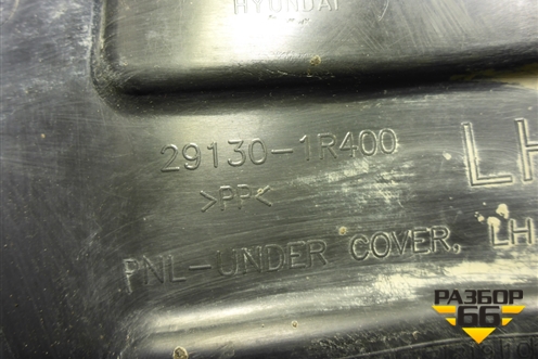 Пыльник двигателя боковой левый (291301R400) для Kia Rio с 2011-2016г (Рио 3)