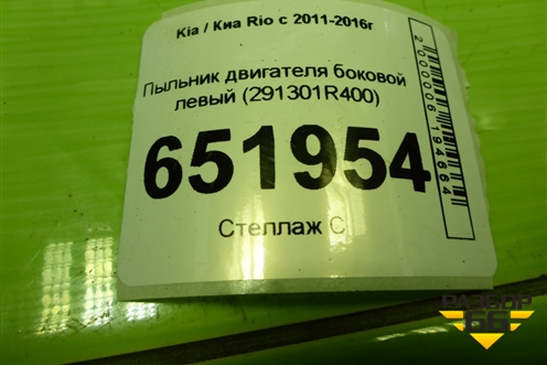 Пыльник двигателя боковой левый (291301R400) для Kia Rio с 2011-2016г (Рио 3)