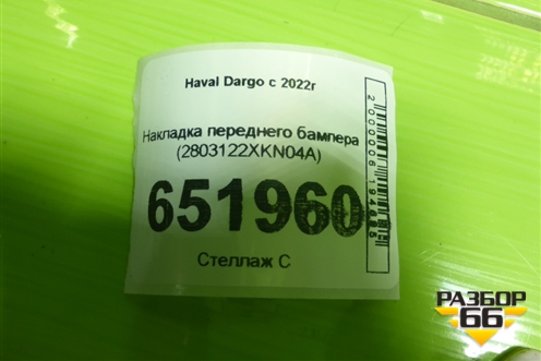 Накладка переднего бампера (2803122XKN04A) для Haval Dargo с 2022г (Дарго)