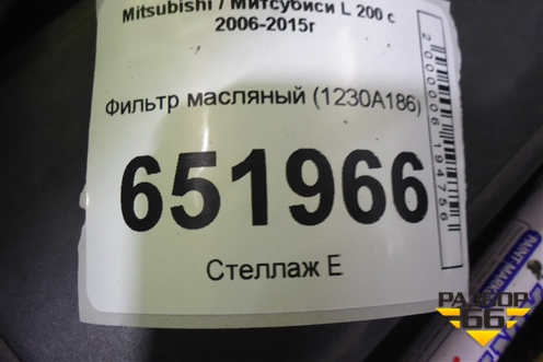 Фильтр масляный (1230A186) для Mitsubishi L 200 c 2006-2015г (Л200)