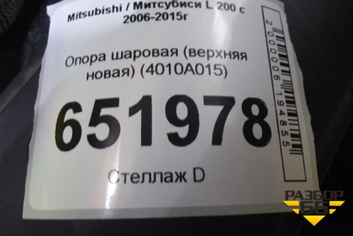 Опора шаровая (верхняя новая) (4010A015) для Mitsubishi L 200 c 2006-2015г (Л200)