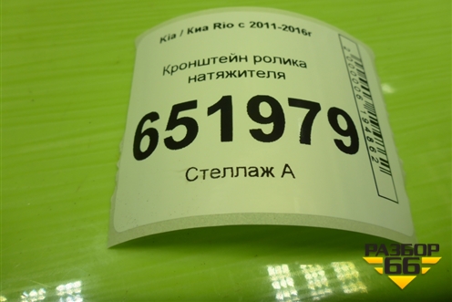 Кронштейн ролика натяжителя для Kia Rio с 2011-2016г (Рио 3)