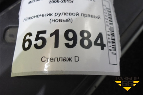 Наконечник рулевой правый (новый) для Mitsubishi L 200 c 2006-2015г (Л200)