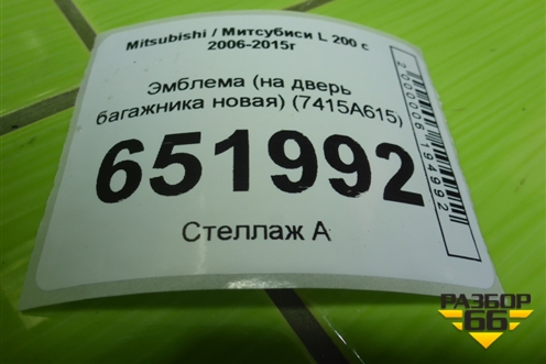 Эмблема (на дверь багажника новая) (7415A615) для Mitsubishi L 200 c 2006-2015г (Л200)