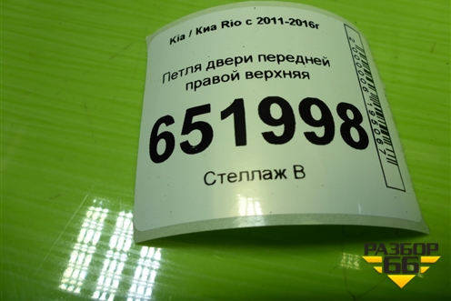 Петля двери передней правой верхняя для Kia Rio с 2011-2016г (Рио 3)