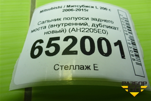 Сальник полуоси заднего моста (внутренний, дубликат, новый) (AH2205E0) для Mitsubishi L 200 c 2006-2015г (Л200)