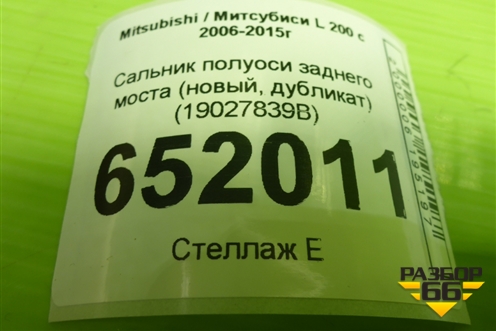 Сальник полуоси заднего моста (новый, дубликат) (19027839B) для Mitsubishi L 200 c 2006-2015г (Л200)