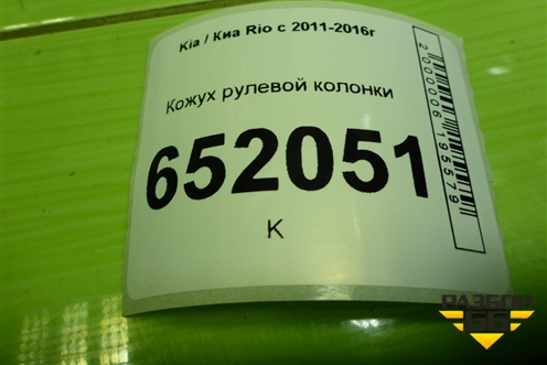 Кожух рулевой колонки (848534Y000) для Kia Rio с 2011-2016г (Рио 3)