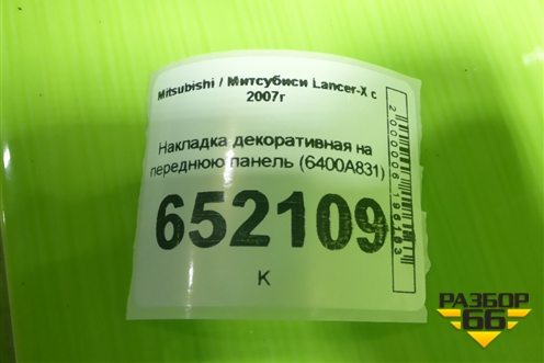 Накладка декоративная на переднюю панель (6400A831) для Mitsubishi Lancer-X с 2007г (Лансер)