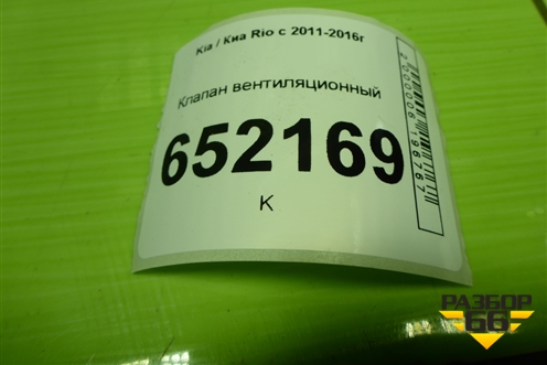 Клапан вентиляционный (левый) (9751017000) для Kia Rio с 2011-2016г (Рио 3)
