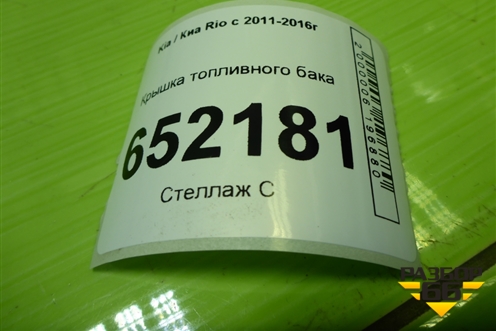 Крышка топливного бака для Kia Rio с 2011-2016г (Рио 3)
