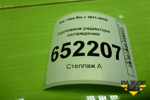 Горловина радиатора охлаждения для Kia Rio с 2011-2016г (Рио 3)