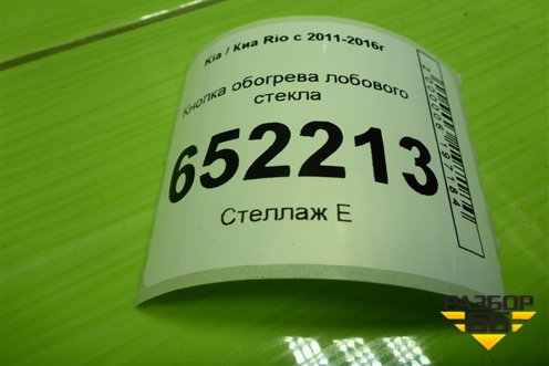 Кнопка обогрева лобового стекла (202002962) для Kia Rio с 2011-2016г (Рио 3)