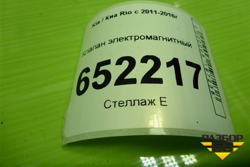 Клапан электромагнитный (290102B000) для Kia Rio с 2011-2016г (Рио 3)