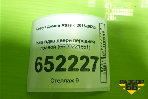 Накладка двери передней правой (6600221651) для Geely Atlas с 2016-2022г (Атлас)