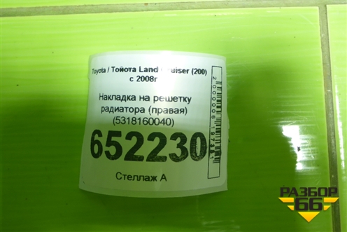 Накладка на решетку радиатора (правая) (5318160040) для Toyota Land Cruiser (200) с 2008г (Ленд Крузер)